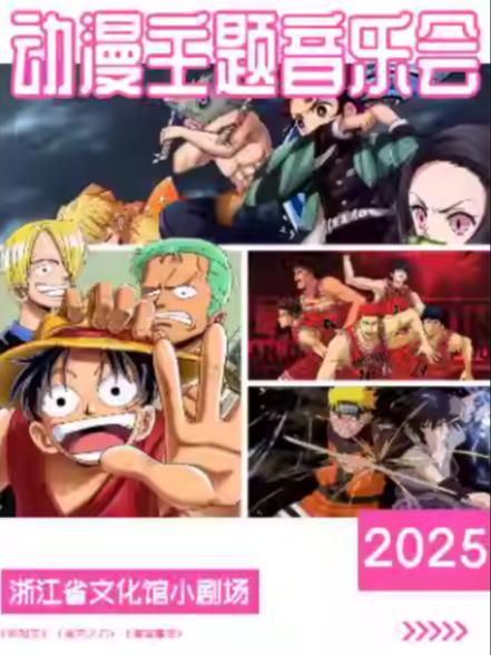 《鬼灭之刃》《海贼王》《灌篮高手》杭州站