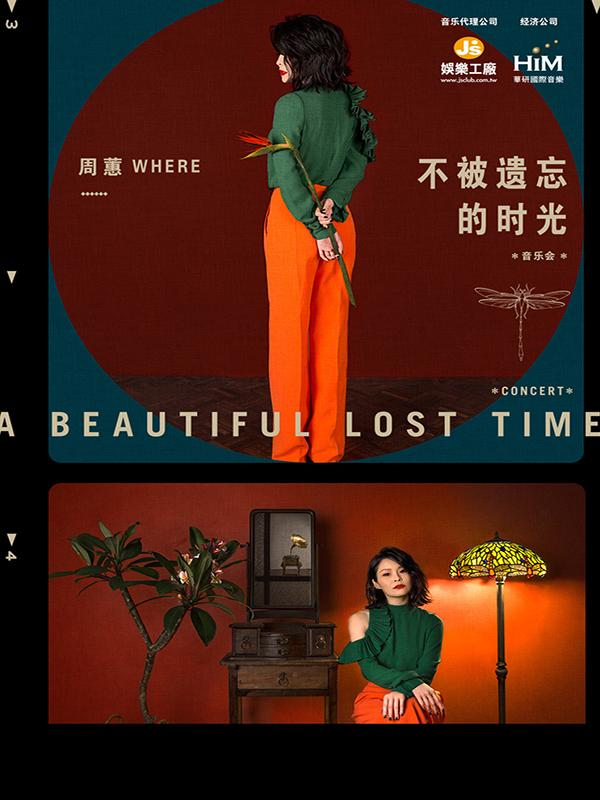 周蕙不被遗忘的时光音乐会-长沙站