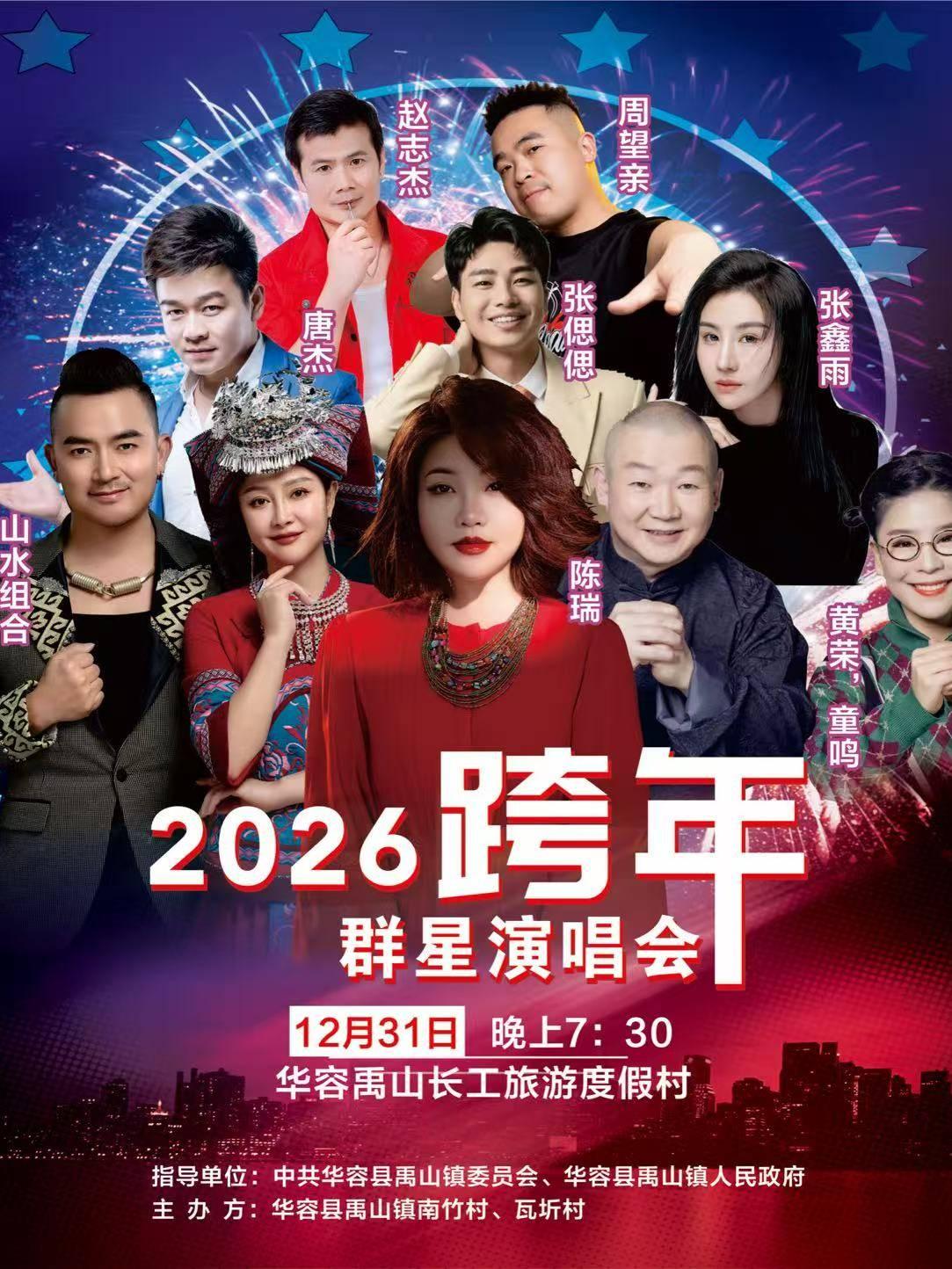 2023跨年群星演唱会华容站