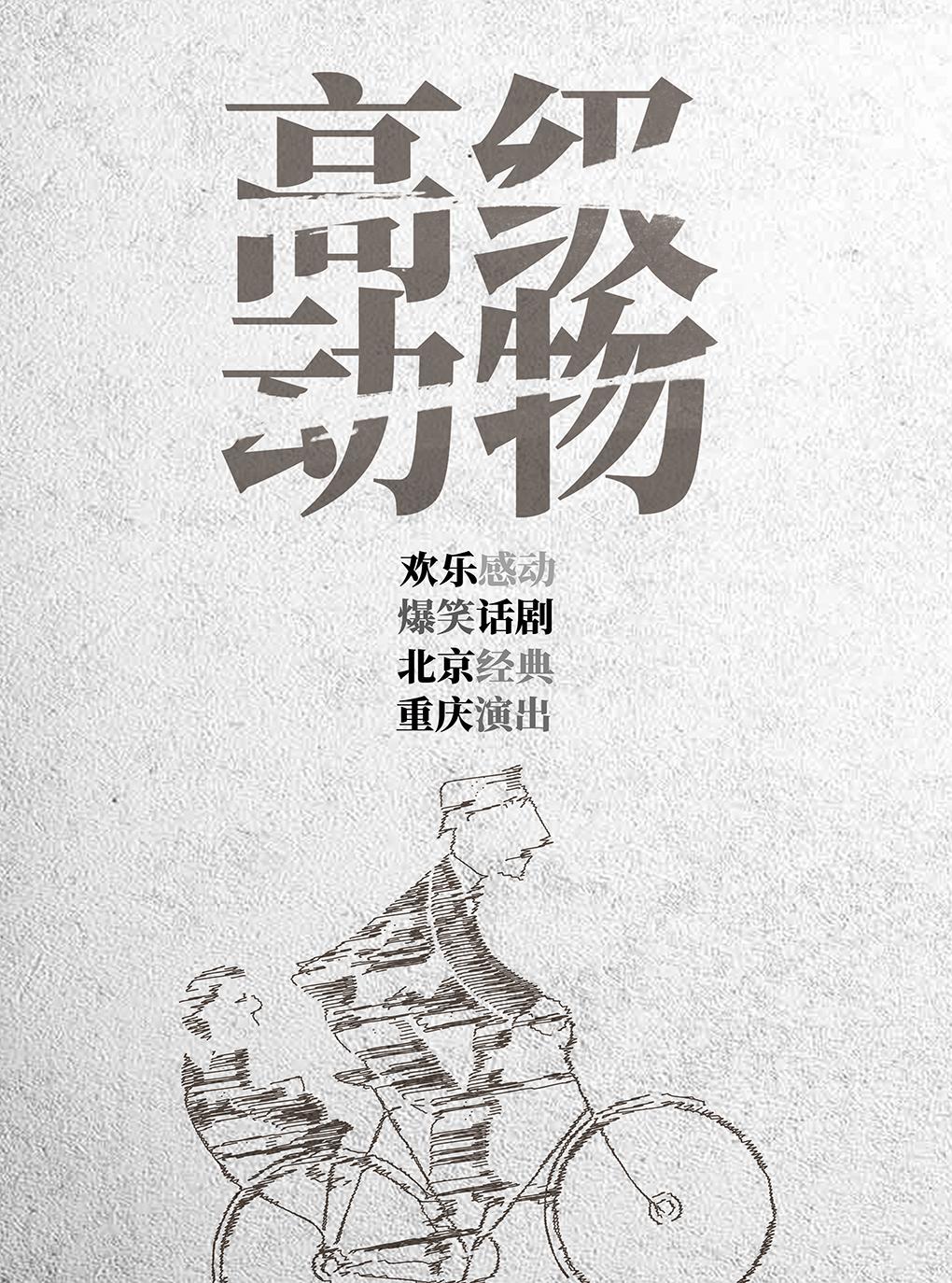 北京爆笑震撼话剧《高级动物》 全国巡演