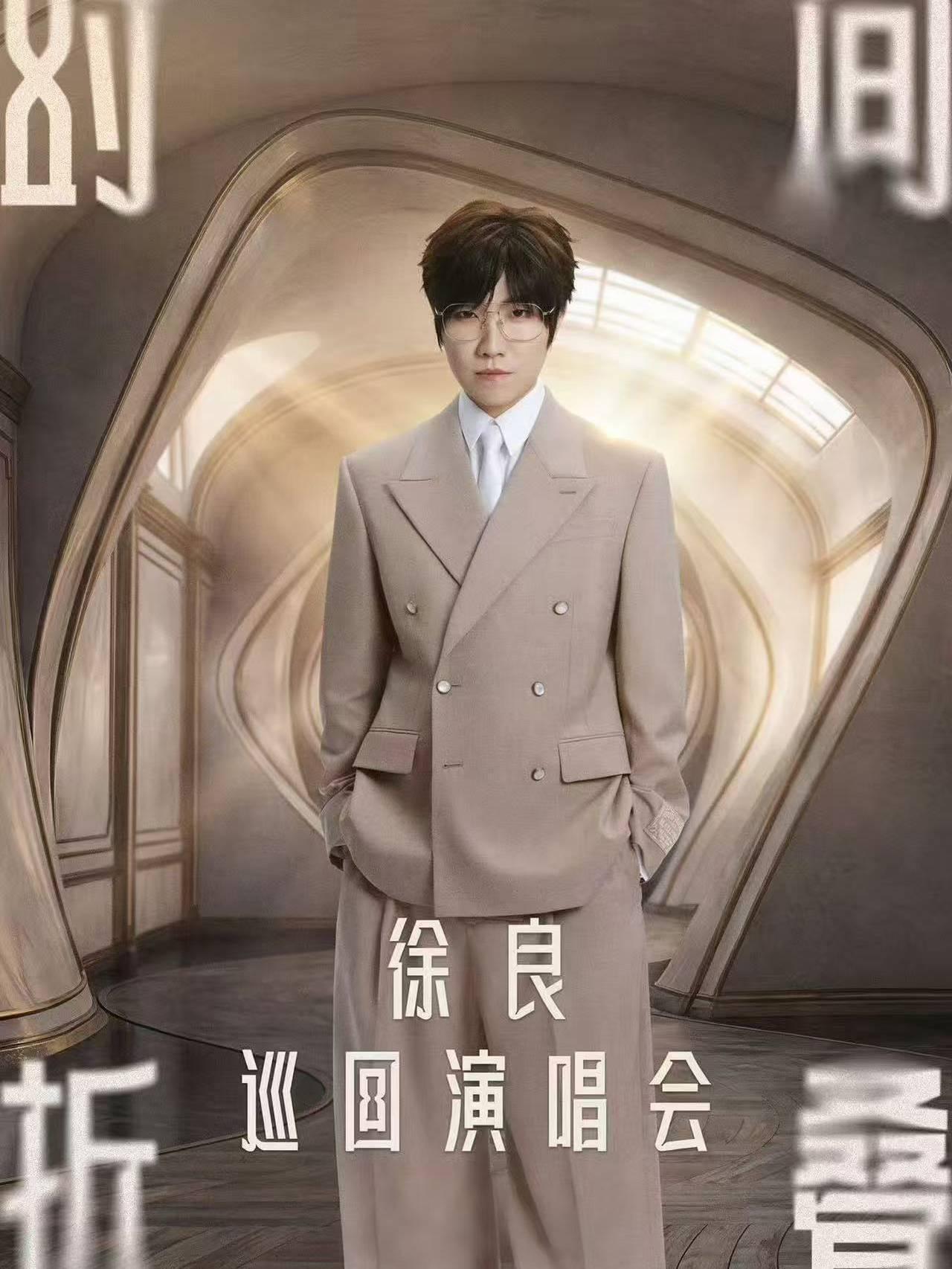 [代拍费]徐良演唱会广州站