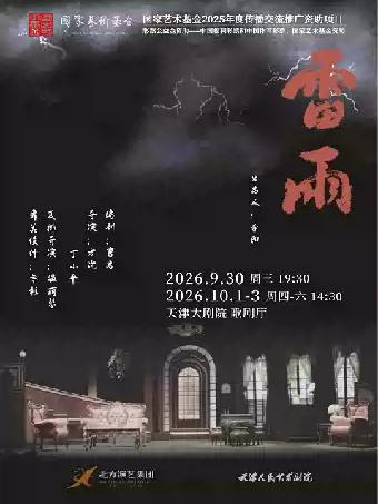 天津人民艺术剧院 经典话剧《雷雨》天津站