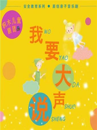 儿童剧《我要大声说》