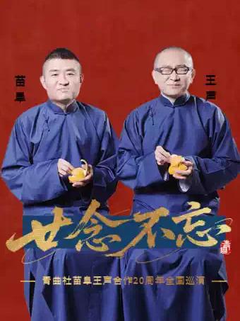 &ldquo;廿念不忘&rdquo;&middot;成都站