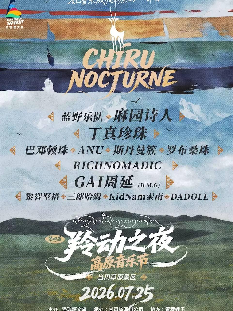 高原音乐节甘南藏族自治州站