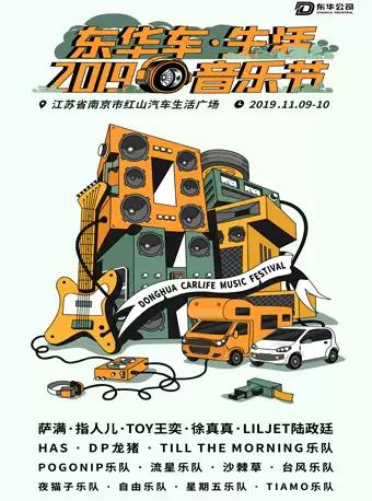 2019南京东华车&bull;生活音乐节