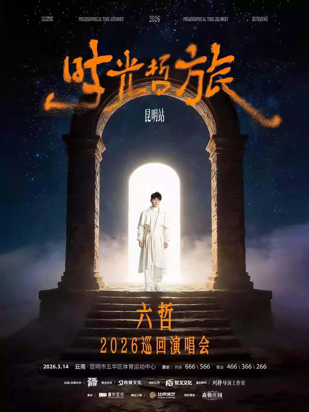 六哲 2026巡演昆明站