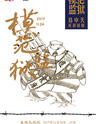 第3届上海国际喜剧节参演剧目 易中天首部话剧作品《模范监狱》
