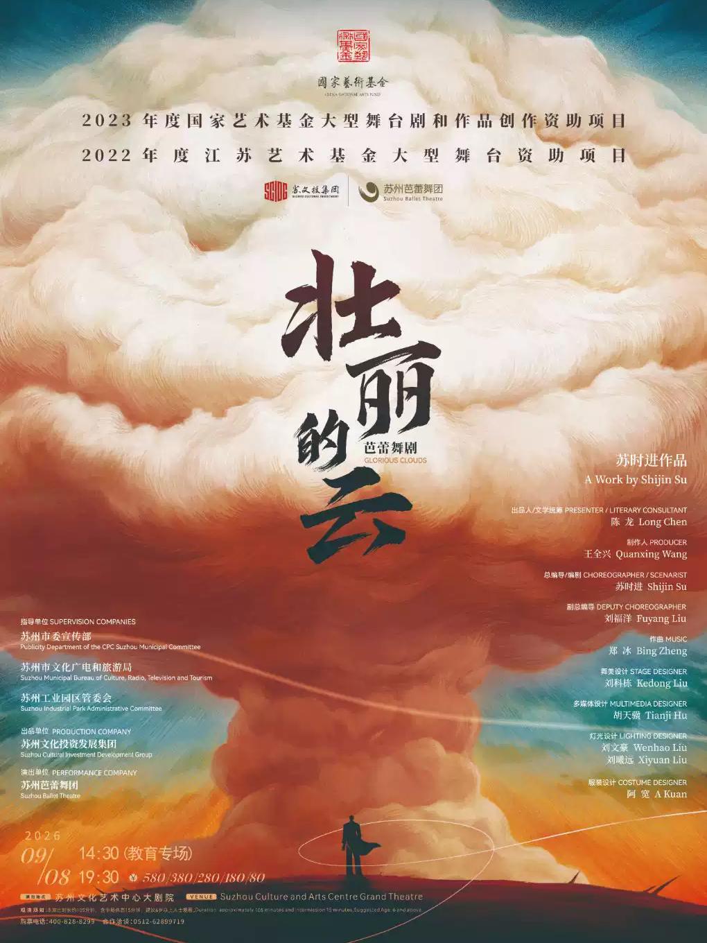 芭蕾舞剧《壮丽的云》杭州站