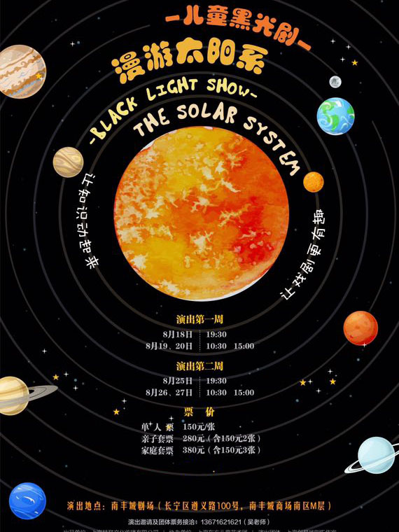 儿童黑光剧《漫游太阳系》