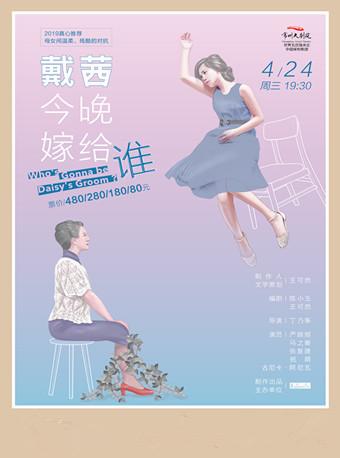 严晓频主演《戴茜今晚嫁给谁》