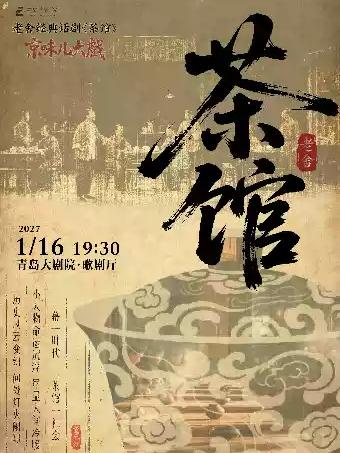 老舍经典话剧《茶馆》青岛站