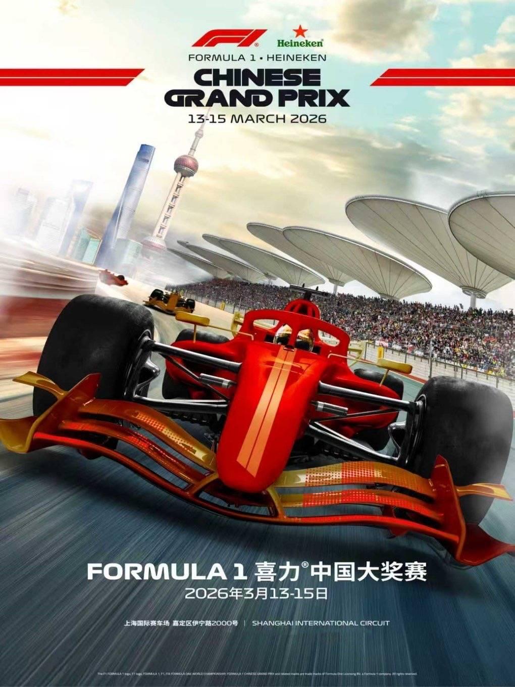 [买贵无忧]F1喜力中国大奖赛上海站