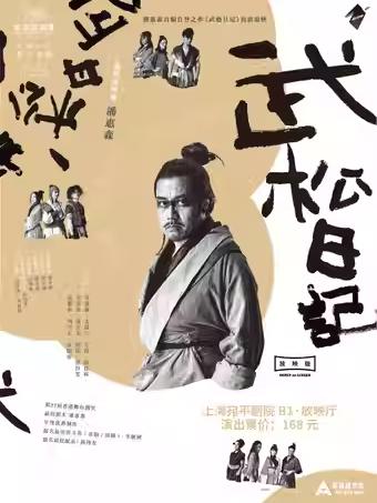 香港话剧团《武松日记》上海站