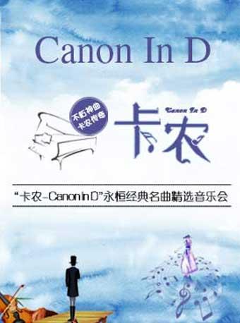 《卡农Canon In D》永恒经典名曲精选音乐会 上海