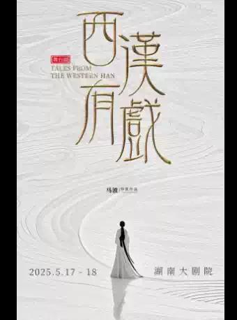音乐话剧《西汉有戏》长沙站