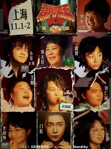 喜剧之王单口季上海站