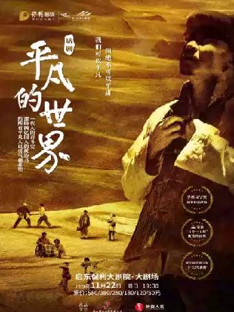 话剧《平凡的世界》南通站