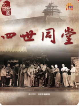 1966—2016跨越半个世纪的思念”——人民艺术家老舍先生作品展演 北京曲剧《四世同堂》