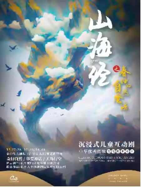 《山海经之春神的自然魔法》杭州站