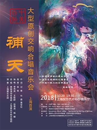 中美合作：大型原创交响合唱音乐会《补天》