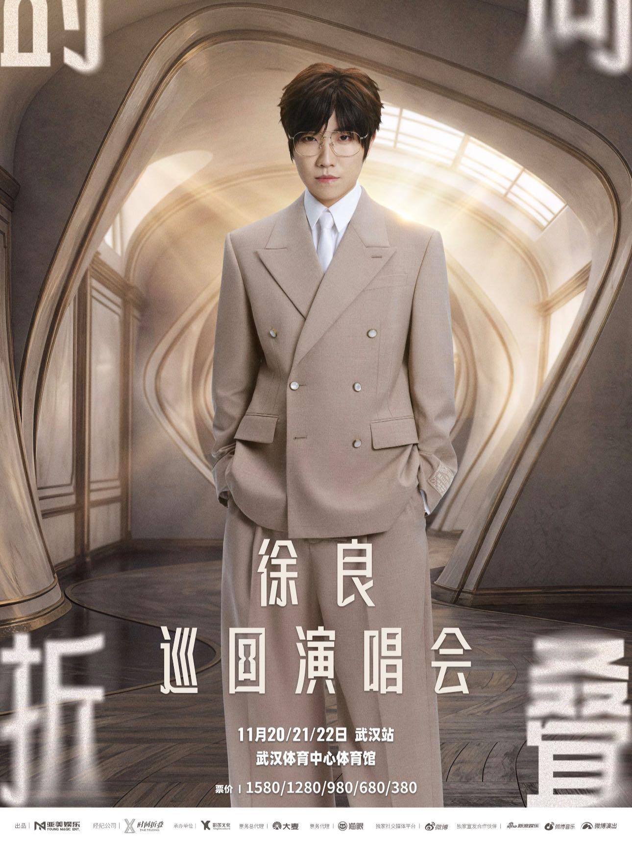 徐良2026巡演武汉站