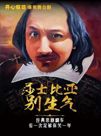 【上海】开心麻花爆笑舞台剧《莎士比亚别生气》