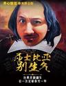 【上海】开心麻花爆笑舞台剧《莎士比亚别生气》