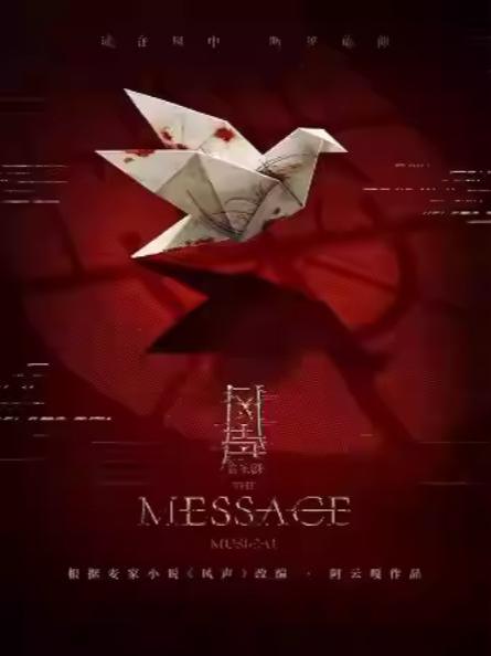 音乐剧《风声》杭州站