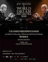 久石让与新日本爱乐世界梦幻交响乐团2018深圳音乐会