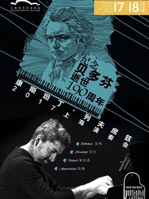 纪念贝多芬逝世190周年 康斯坦丁·列夫席兹2017上海演奏音乐会
