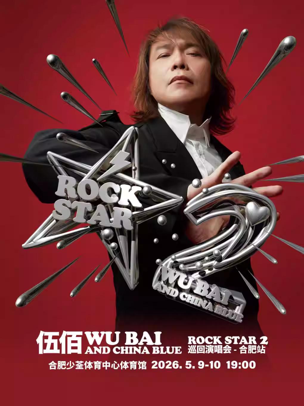 [抢先购]伍佰演唱会合肥站