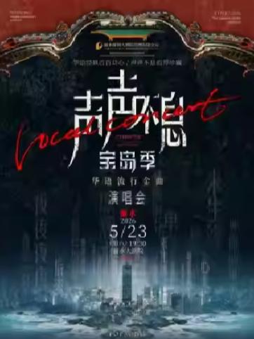 声声不息&middot;宝岛季华语流行金曲演唱会丽水站