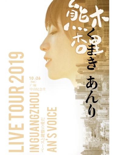 熊木杏里 广州演唱会