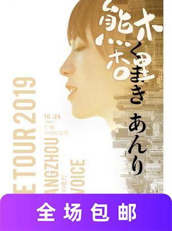熊木杏里 广州演唱会