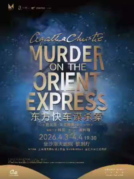 《东方快车谋杀案》杭州站