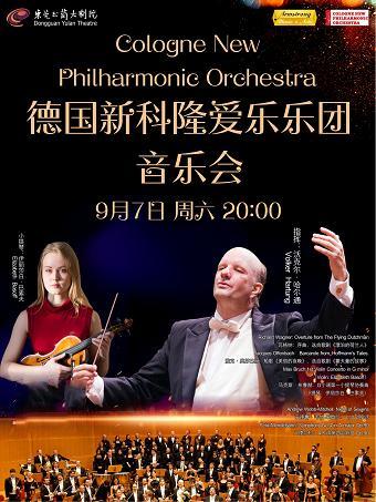 9月7日《德国新科隆爱乐乐团音乐会》