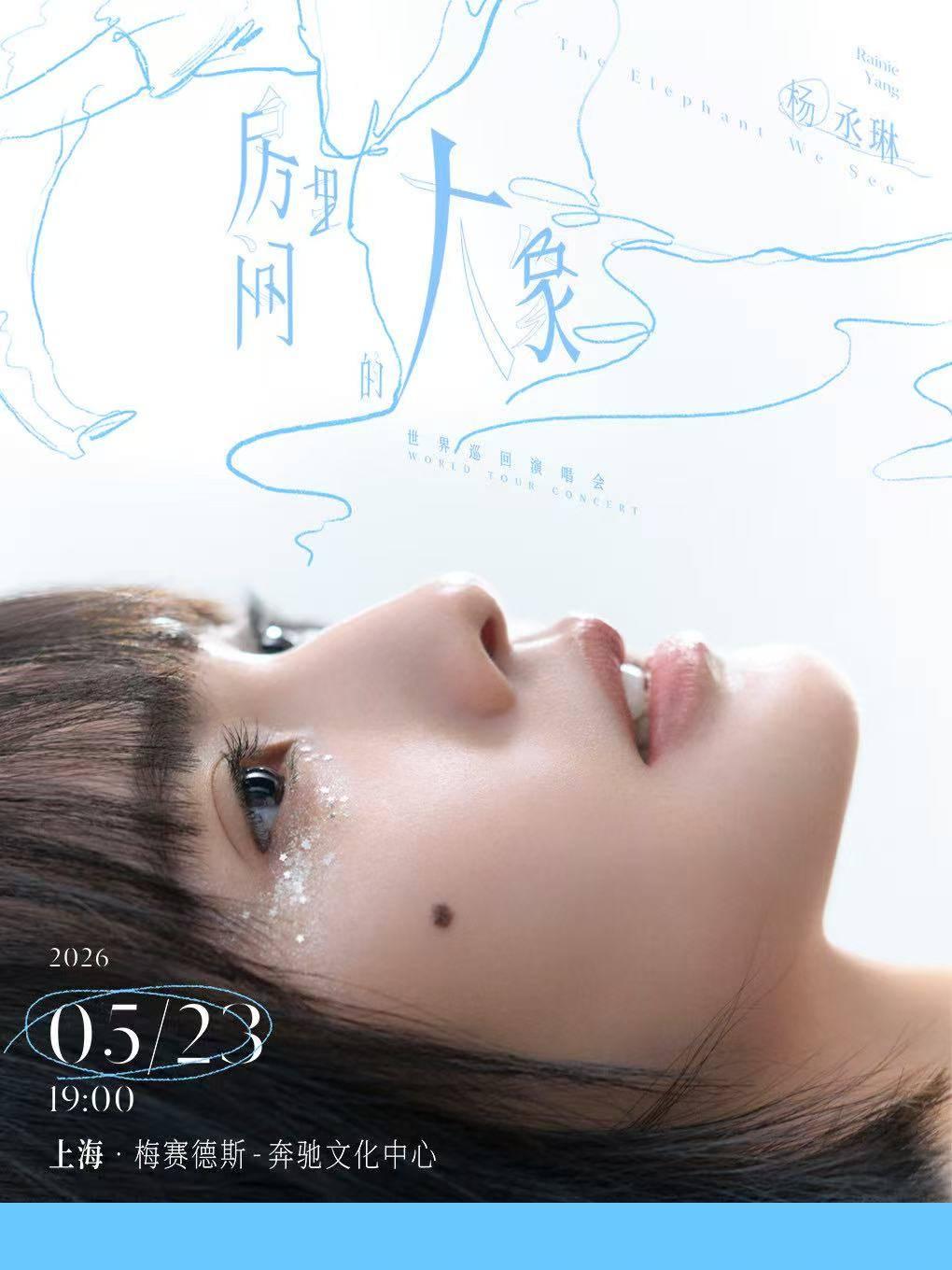 [买贵无忧]杨丞琳2026演唱会上海站