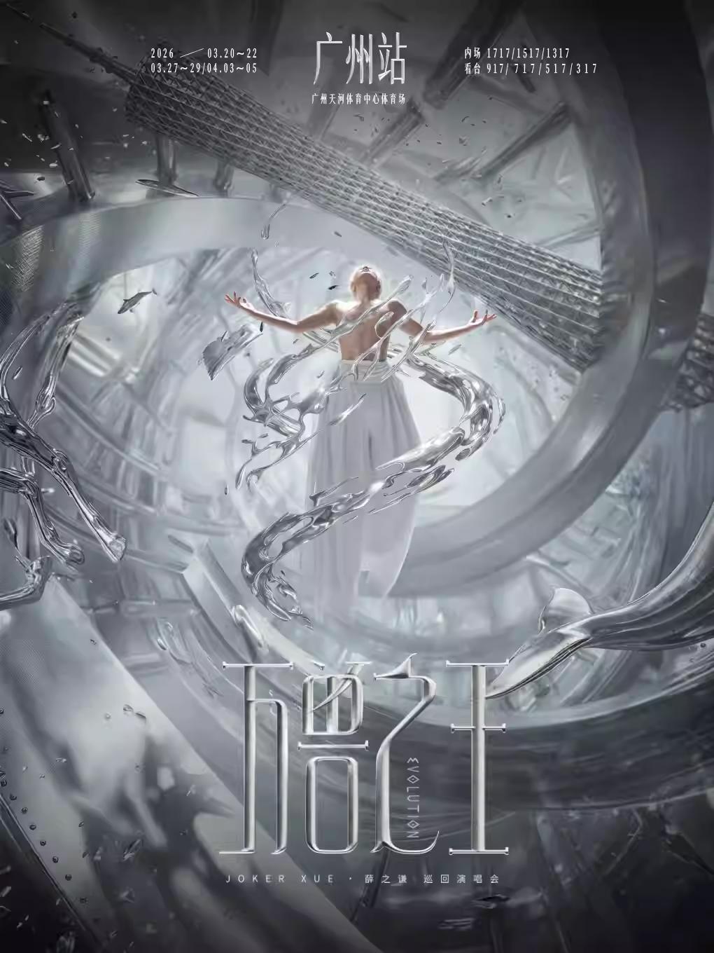 薛之谦演唱会广州站