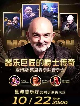 器乐巨匠的爵士传奇～詹姆斯&middot;莫里森乐队音乐会广州站