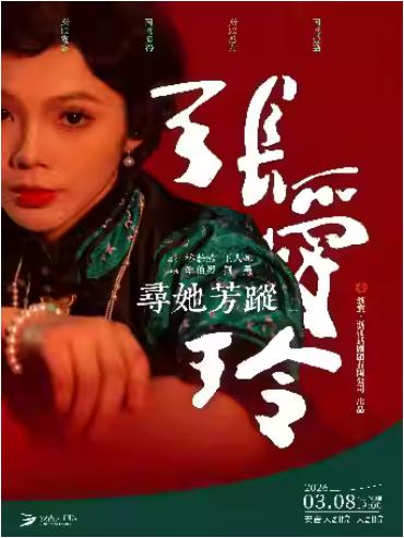 话剧《寻她芳踪&middot;张爱玲》湖州站