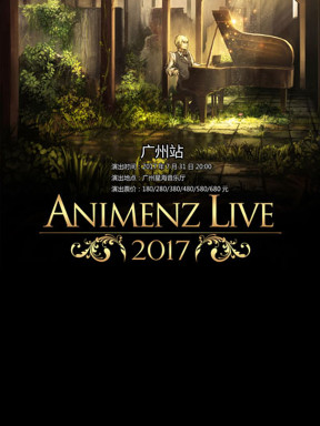 Animenz Live 2017 动漫钢琴音乐会 广州站