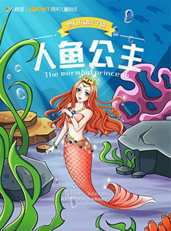 人鱼公主