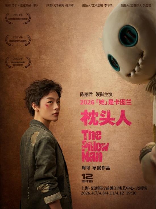 话剧《枕头人》上海站