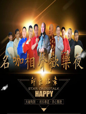 印象北京-京味相声专场爆笑演出