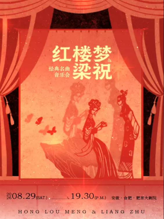 梁祝红楼梦国潮跨界音乐会合肥站