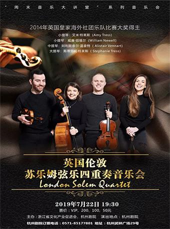 英国伦敦苏乐姆弦乐四重奏音乐会