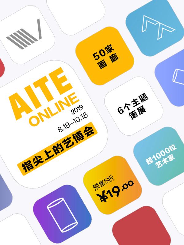 AITE ONLINE艺博会展（线上展览）