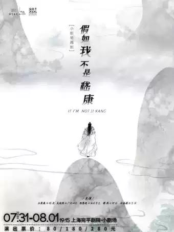 越剧《假如我不是嵇康》上海站