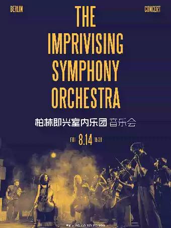 柏林即兴室内乐团音乐会武汉站